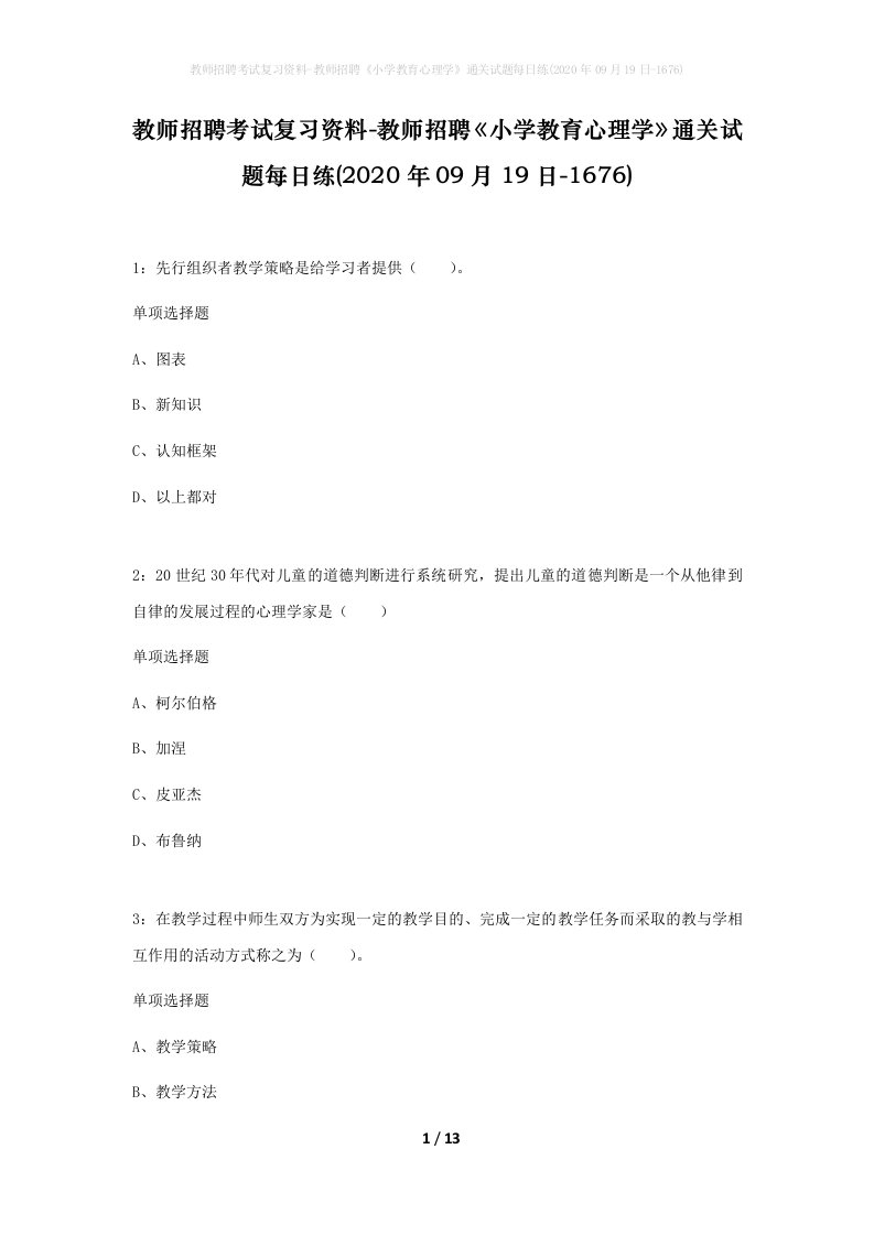 教师招聘考试复习资料-教师招聘小学教育心理学通关试题每日练2020年09月19日-1676