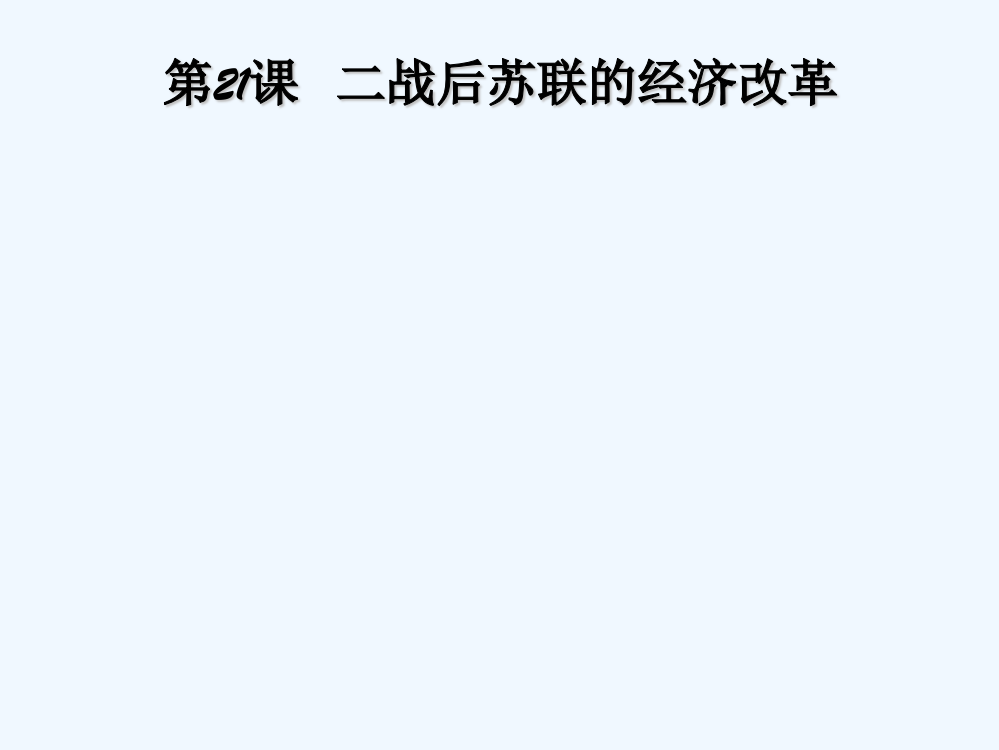 人教高一历史必修二教课件