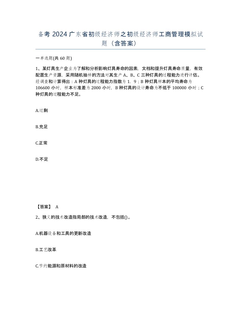 备考2024广东省初级经济师之初级经济师工商管理模拟试题含答案