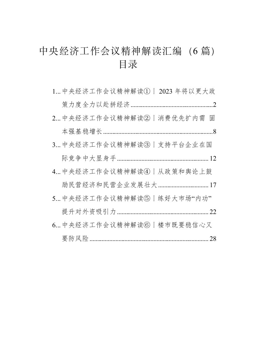 【学习资料】中央经济工作会议精神解读-6篇