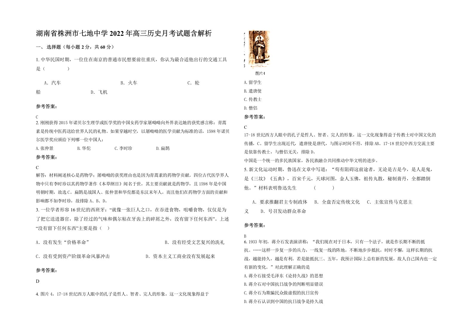 湖南省株洲市七地中学2022年高三历史月考试题含解析