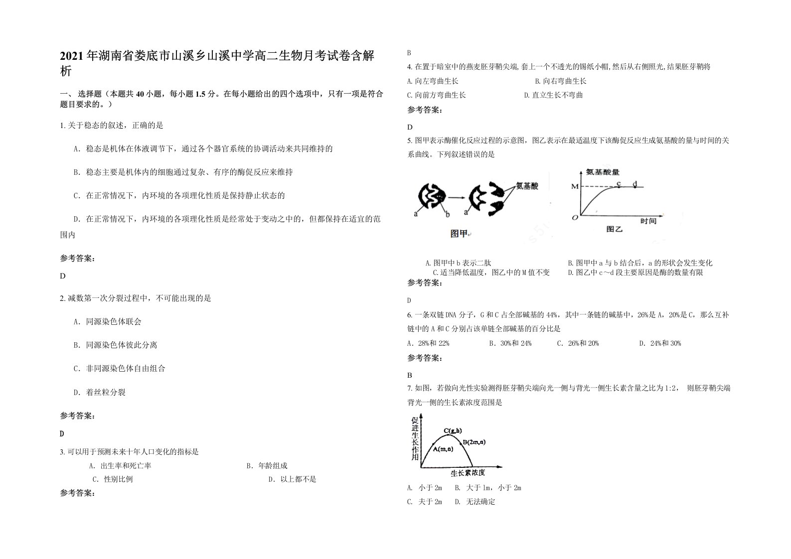 2021年湖南省娄底市山溪乡山溪中学高二生物月考试卷含解析