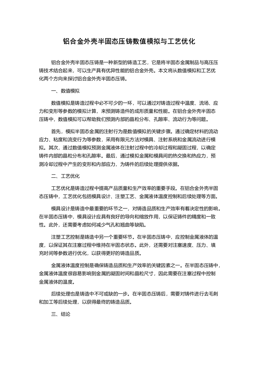 铝合金外壳半固态压铸数值模拟与工艺优化