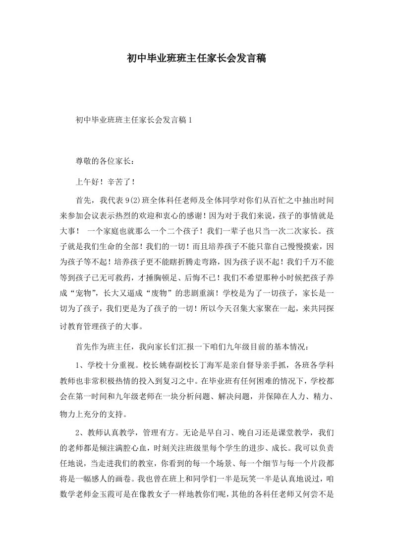 初中毕业班班主任家长会发言稿