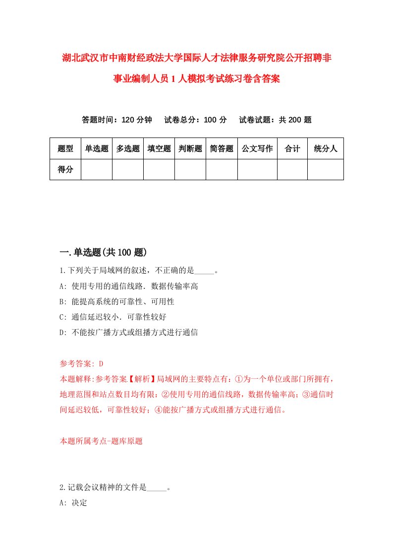 湖北武汉市中南财经政法大学国际人才法律服务研究院公开招聘非事业编制人员1人模拟考试练习卷含答案8