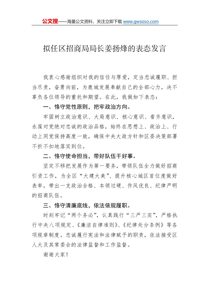 拟任区招商局局长姜扬烽的表态发言