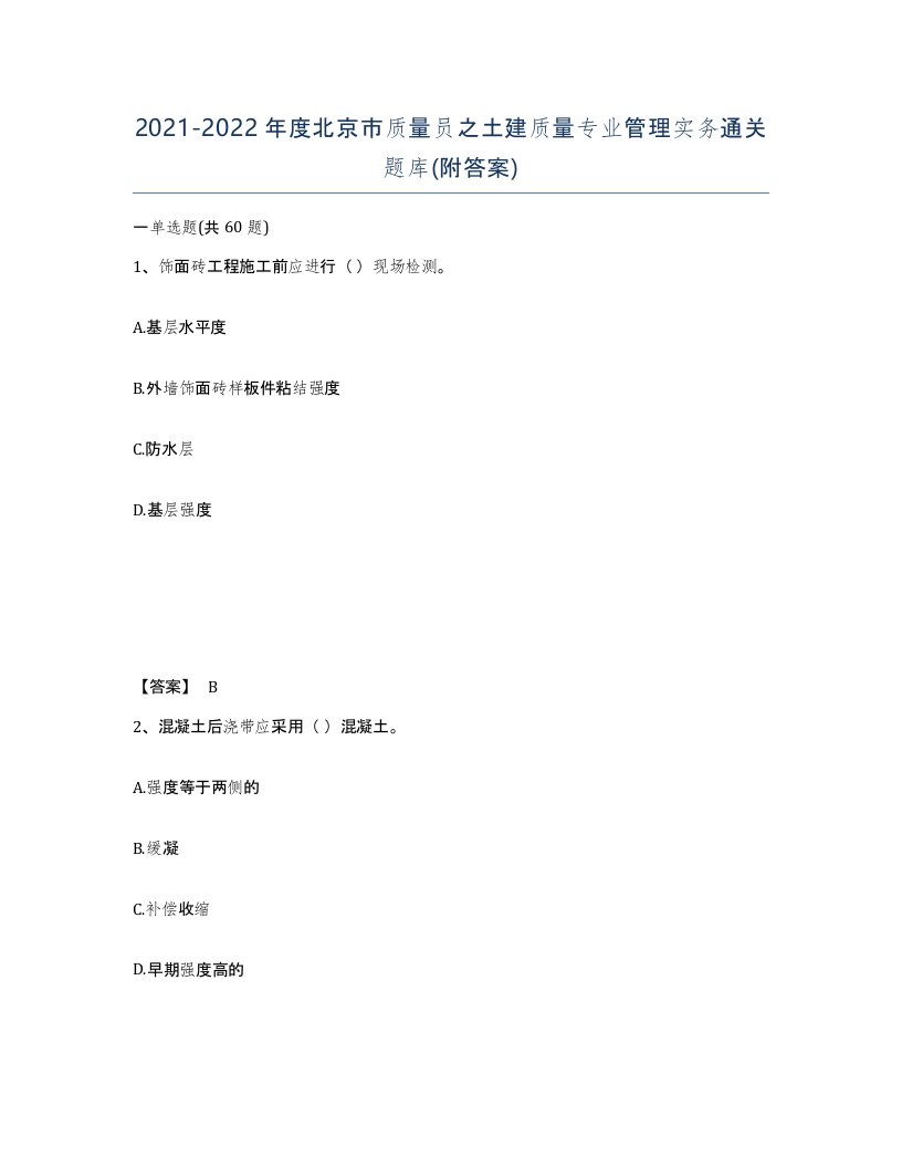 2021-2022年度北京市质量员之土建质量专业管理实务通关题库附答案