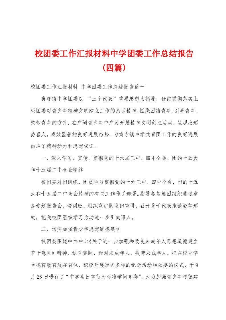 校团委工作汇报材料中学团委工作总结报告(四篇)