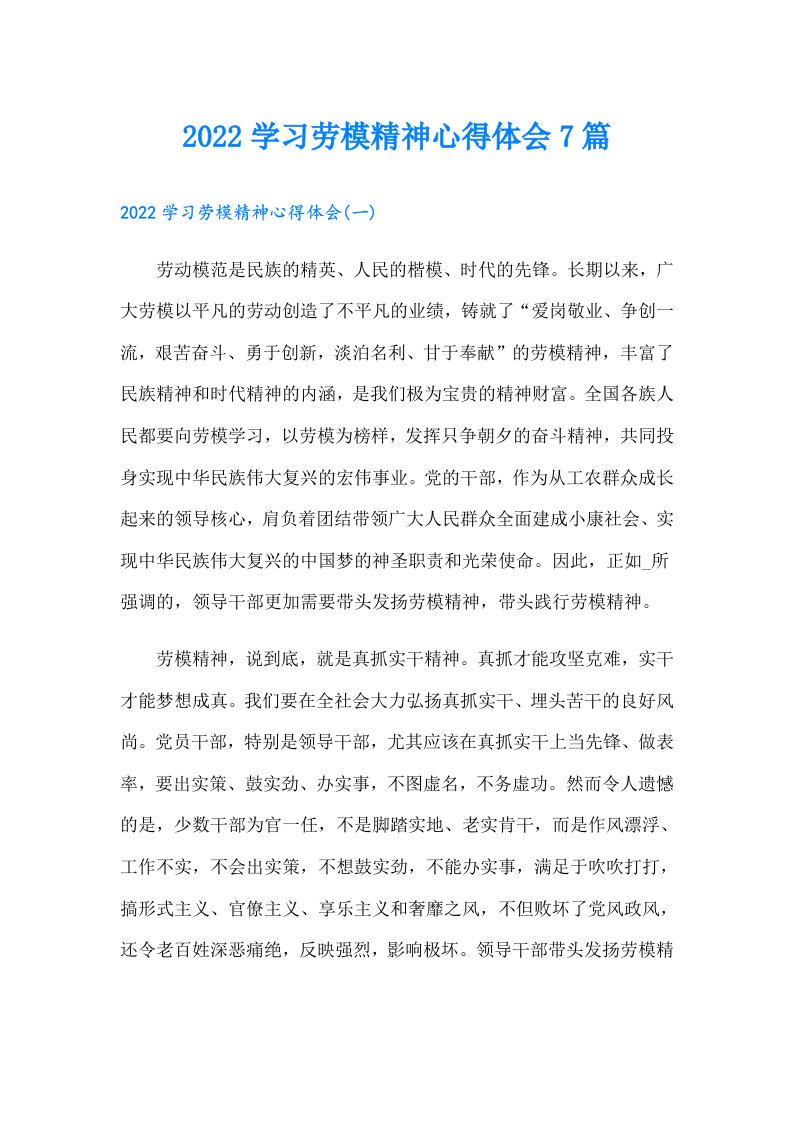 学习劳模精神心得体会7篇