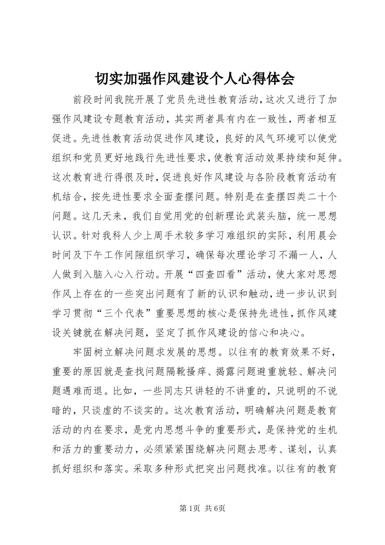 5切实加强作风建设个人心得体会