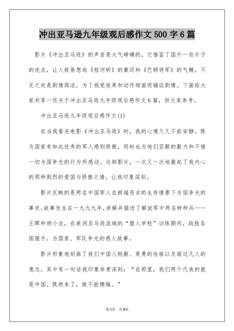 冲出亚马逊九年级观后感作文500字6篇