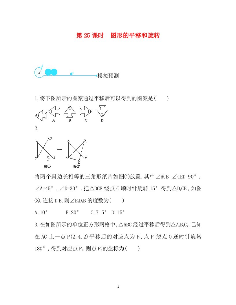 福建专版2016届中考数学预测练习第25课时图形的平移和旋转