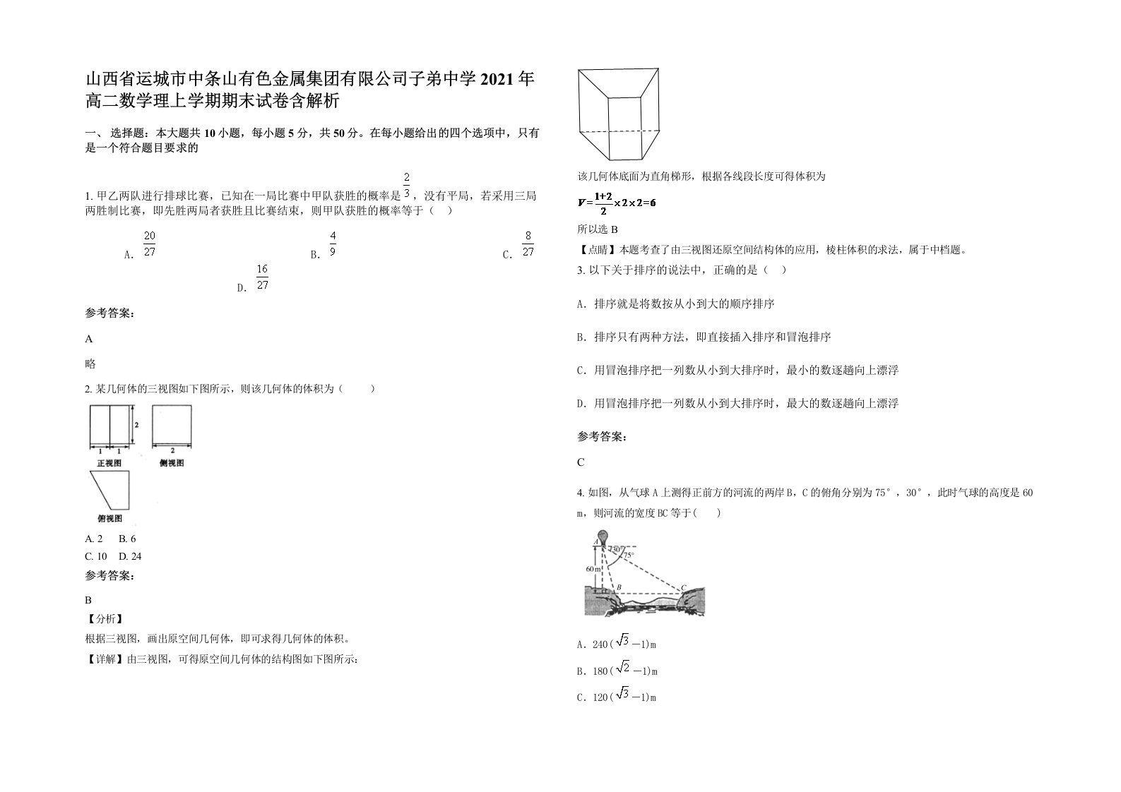 山西省运城市中条山有色金属集团有限公司子弟中学2021年高二数学理上学期期末试卷含解析