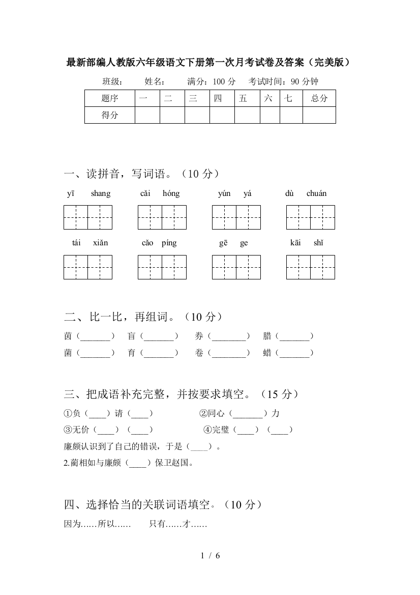 最新部编人教版六年级语文下册第一次月考试卷及答案(完美版)