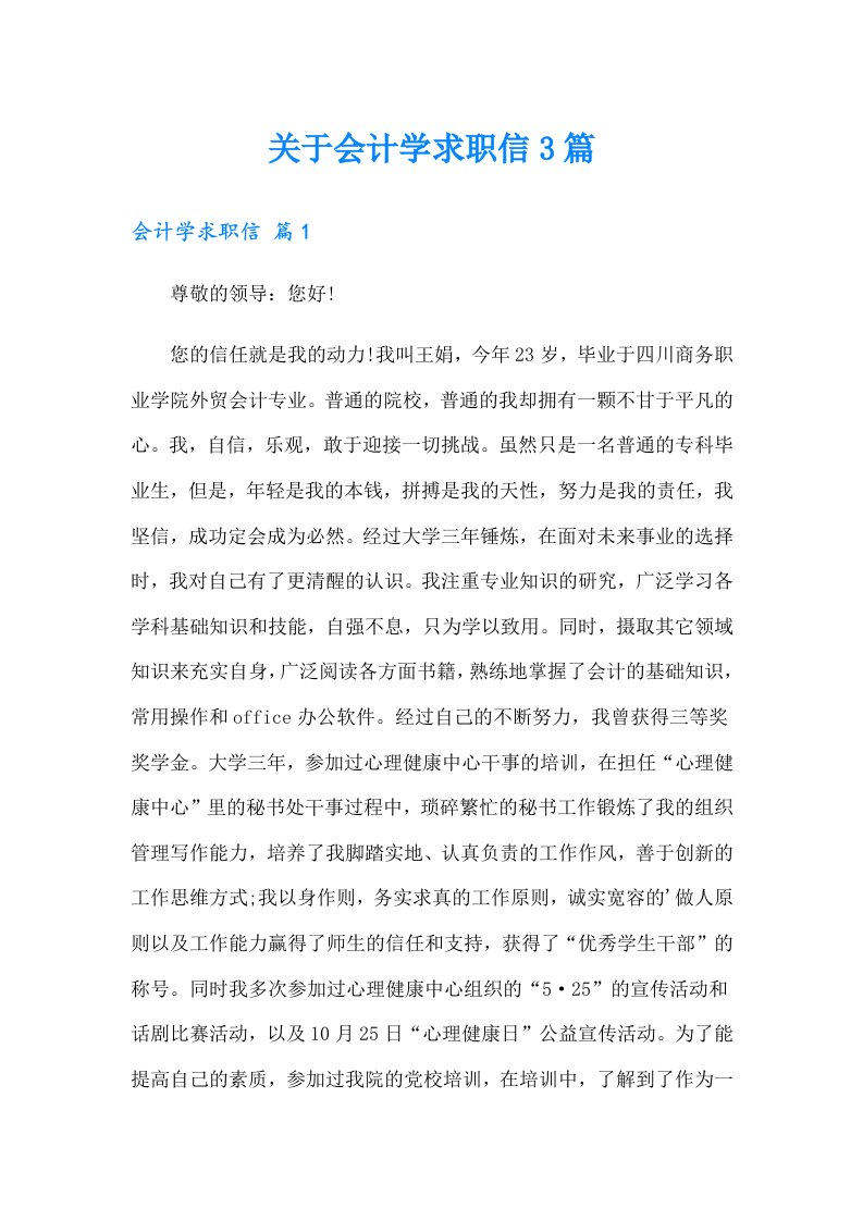 关于会计学求职信3篇