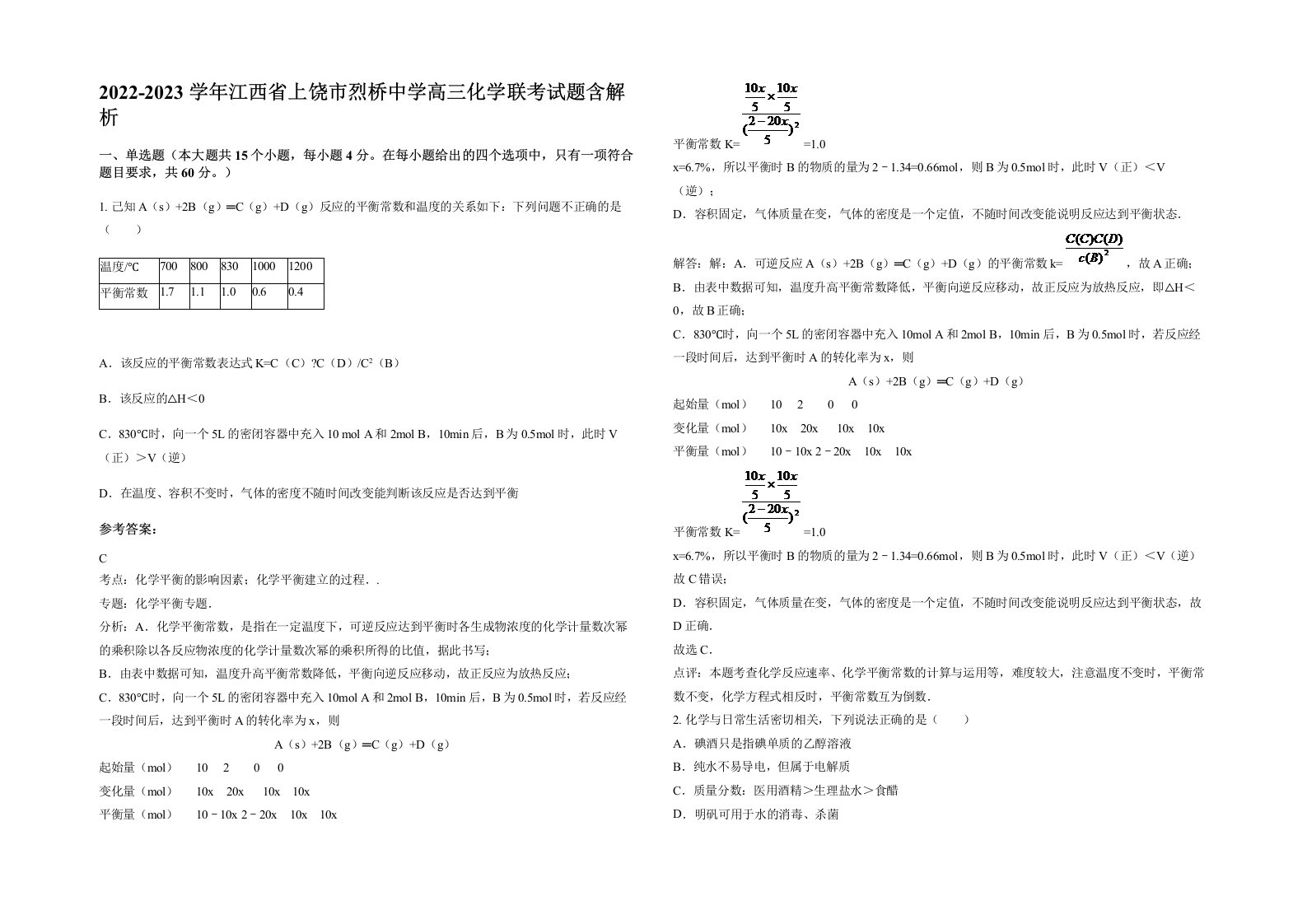 2022-2023学年江西省上饶市烈桥中学高三化学联考试题含解析