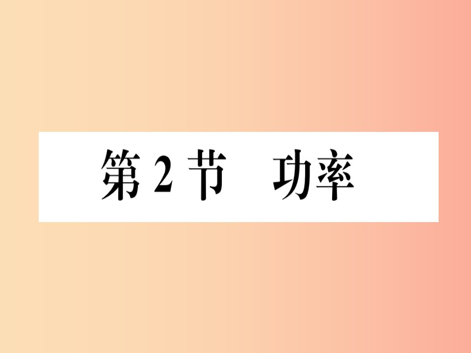 2019春八年级物理下册