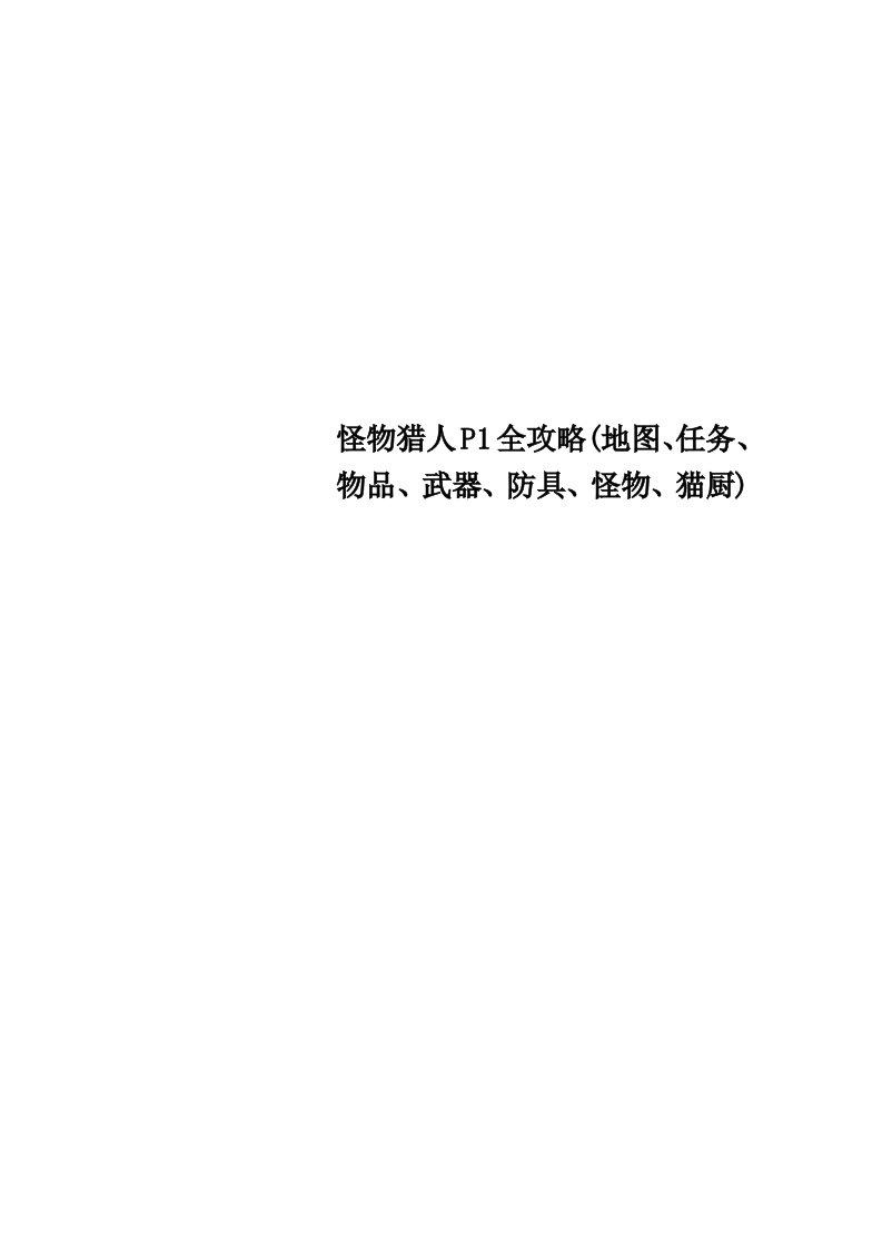 怪物猎人P1全攻略地图、任务、物品、武器、防具、怪物、猫厨