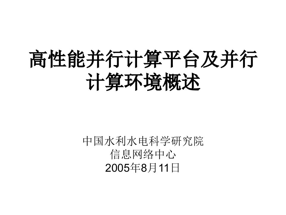 高性能并行计算平台及并行计算环境概述