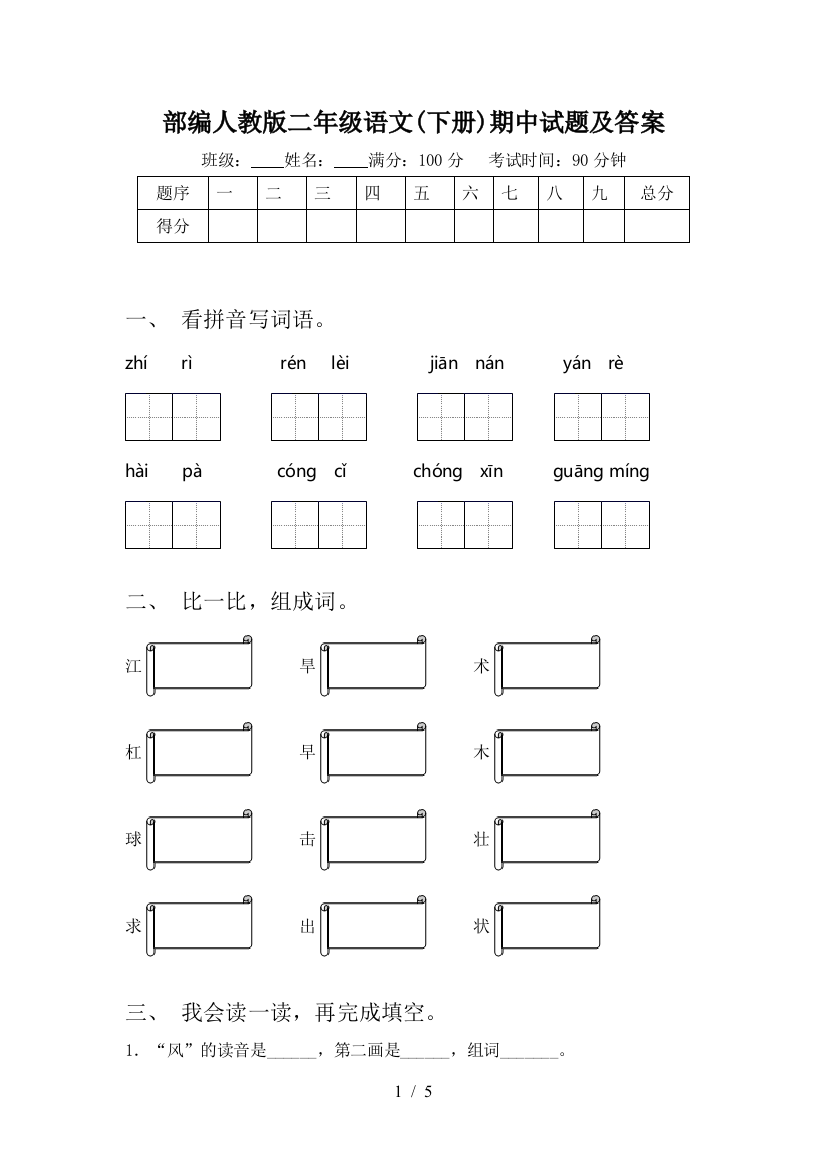 部编人教版二年级语文(下册)期中试题及答案