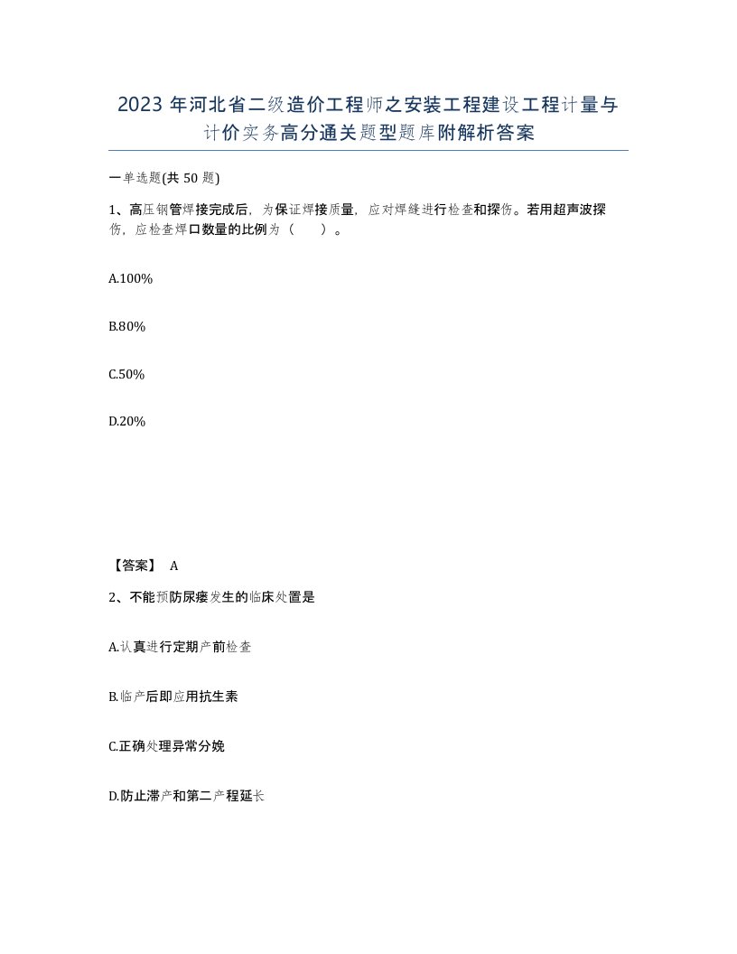 2023年河北省二级造价工程师之安装工程建设工程计量与计价实务高分通关题型题库附解析答案