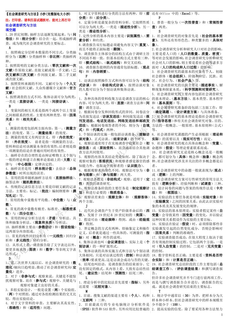 2196【社会调查研究与方法】小抄(完整版电大小抄)