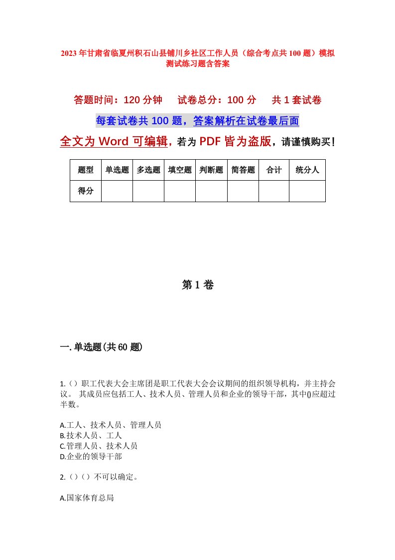 2023年甘肃省临夏州积石山县铺川乡社区工作人员综合考点共100题模拟测试练习题含答案