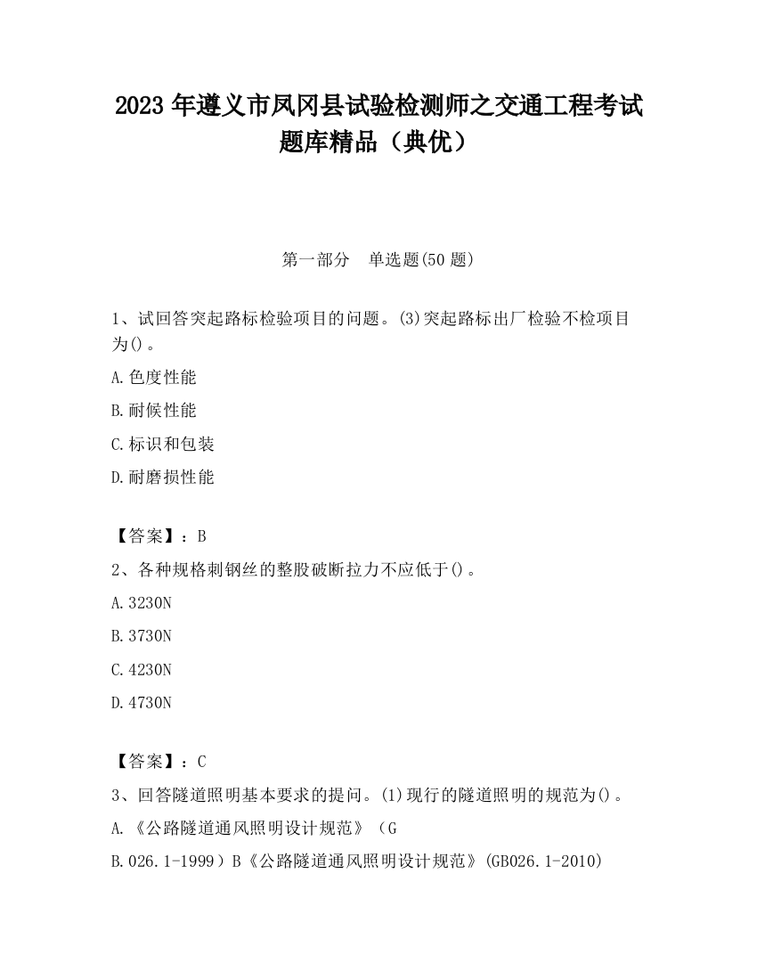 2023年遵义市凤冈县试验检测师之交通工程考试题库精品（典优）