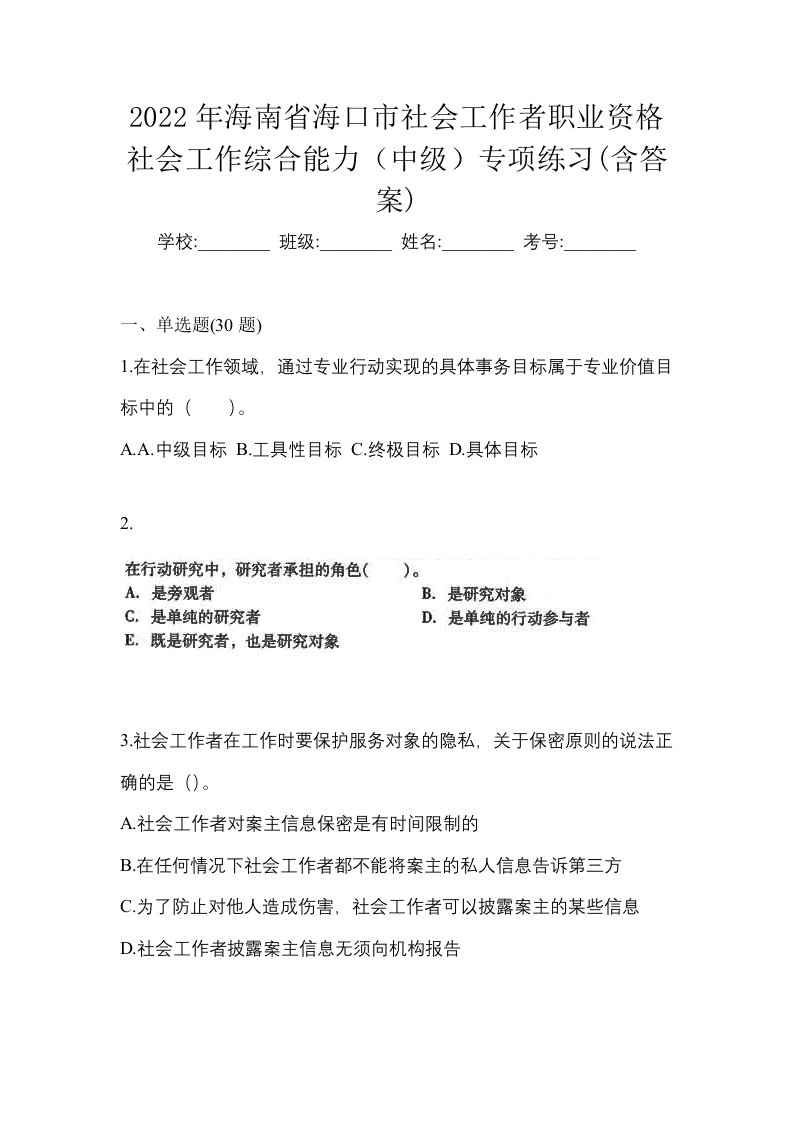 2022年海南省海口市社会工作者职业资格社会工作综合能力中级专项练习含答案