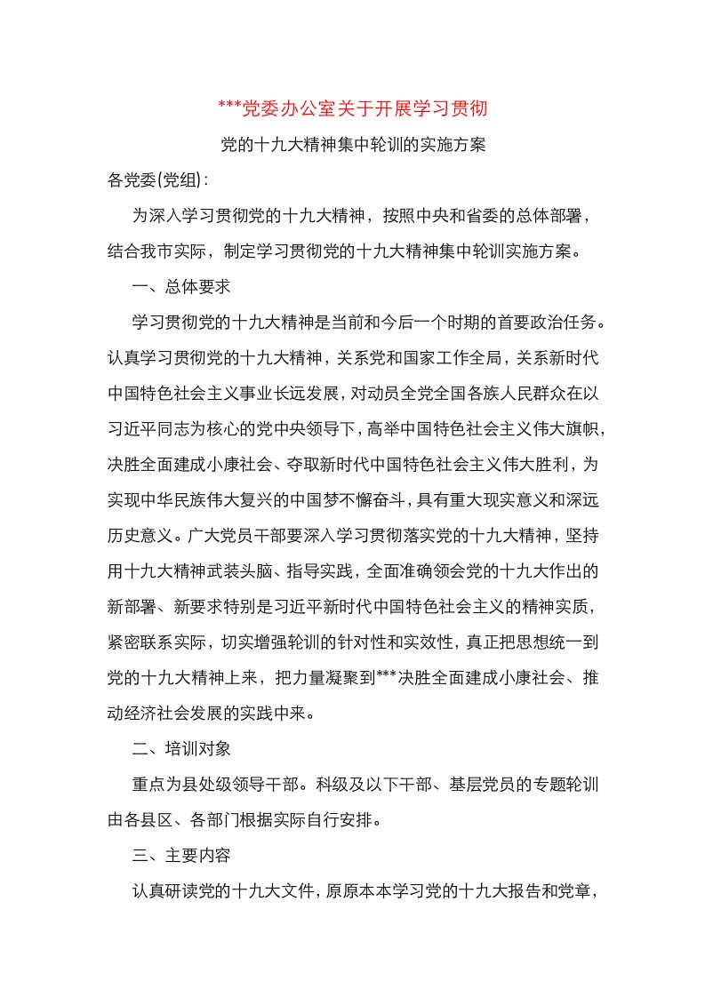 学习贯彻十九大精神专题轮训实施方案