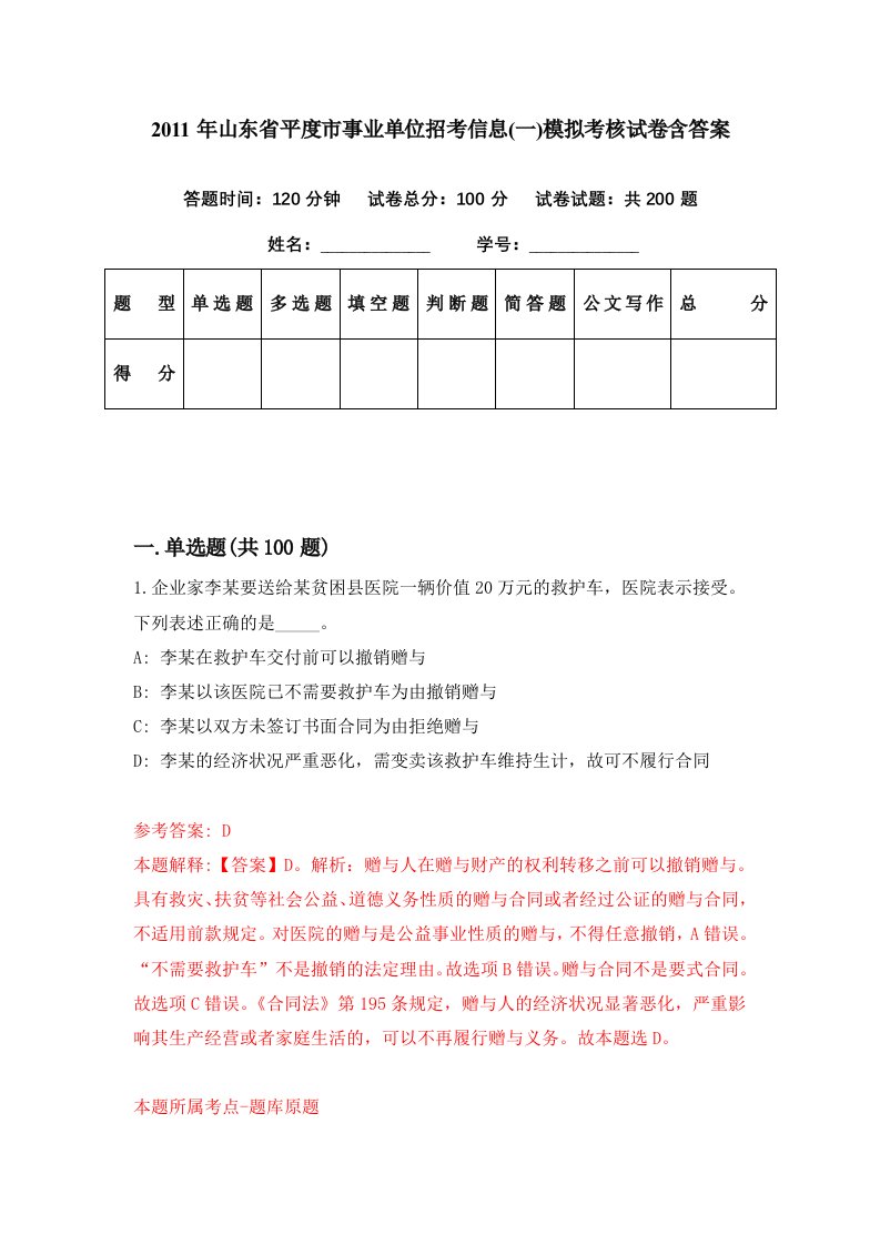 2011年山东省平度市事业单位招考信息一模拟考核试卷含答案6