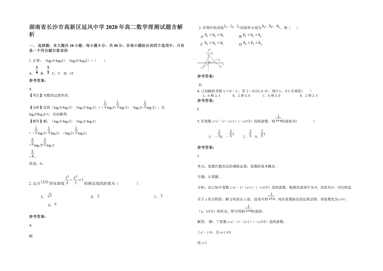 湖南省长沙市高新区延风中学2020年高二数学理测试题含解析