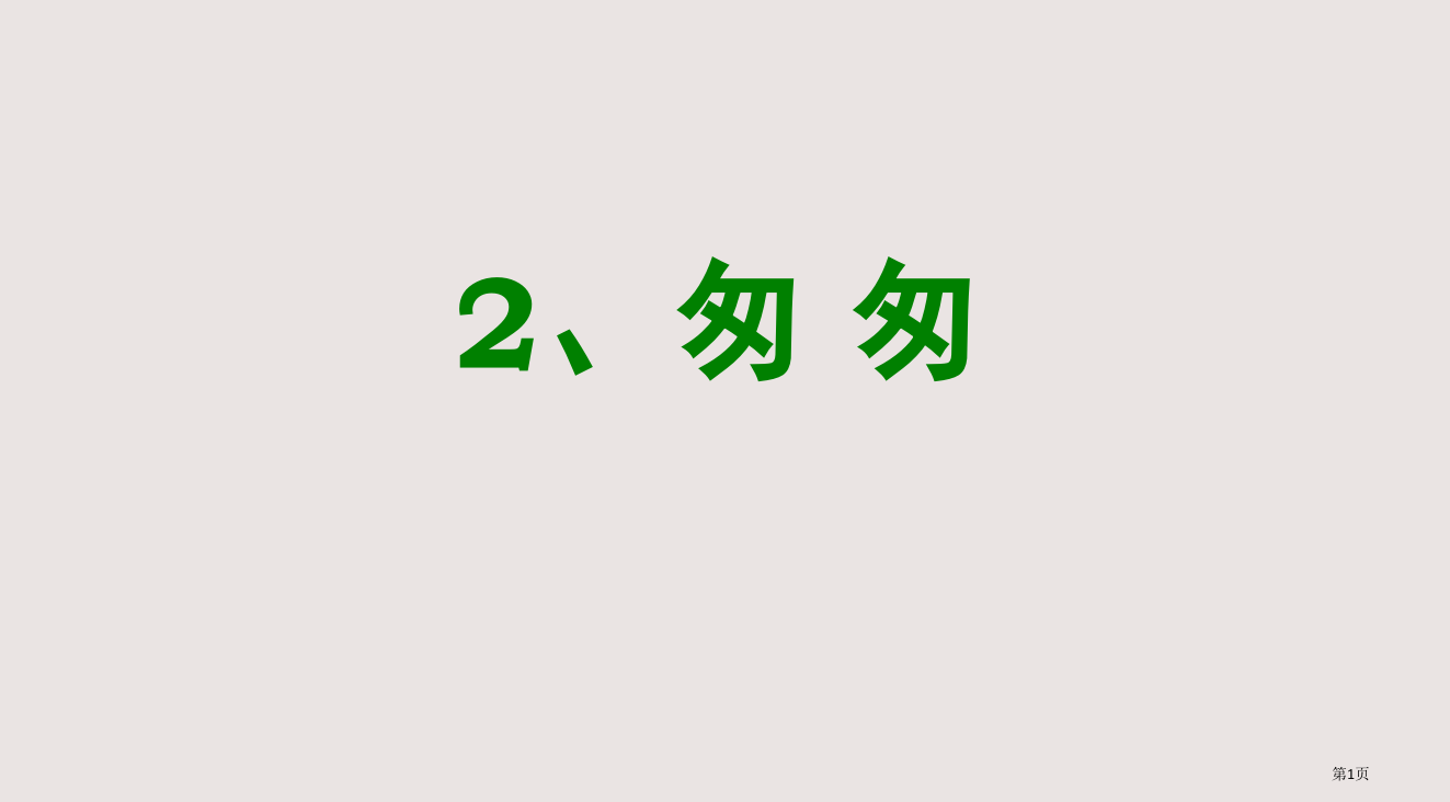 人教版六年级下册2课《匆匆》PPT省公开课一等奖全国示范课微课金奖PPT课件