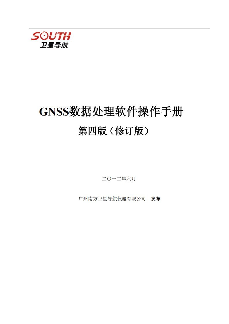 南方gnss数据处理软件使用手册