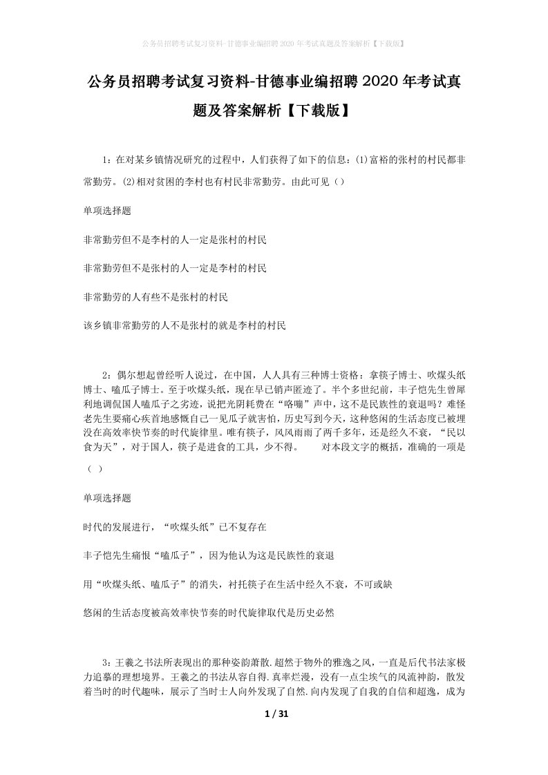 公务员招聘考试复习资料-甘德事业编招聘2020年考试真题及答案解析下载版_1