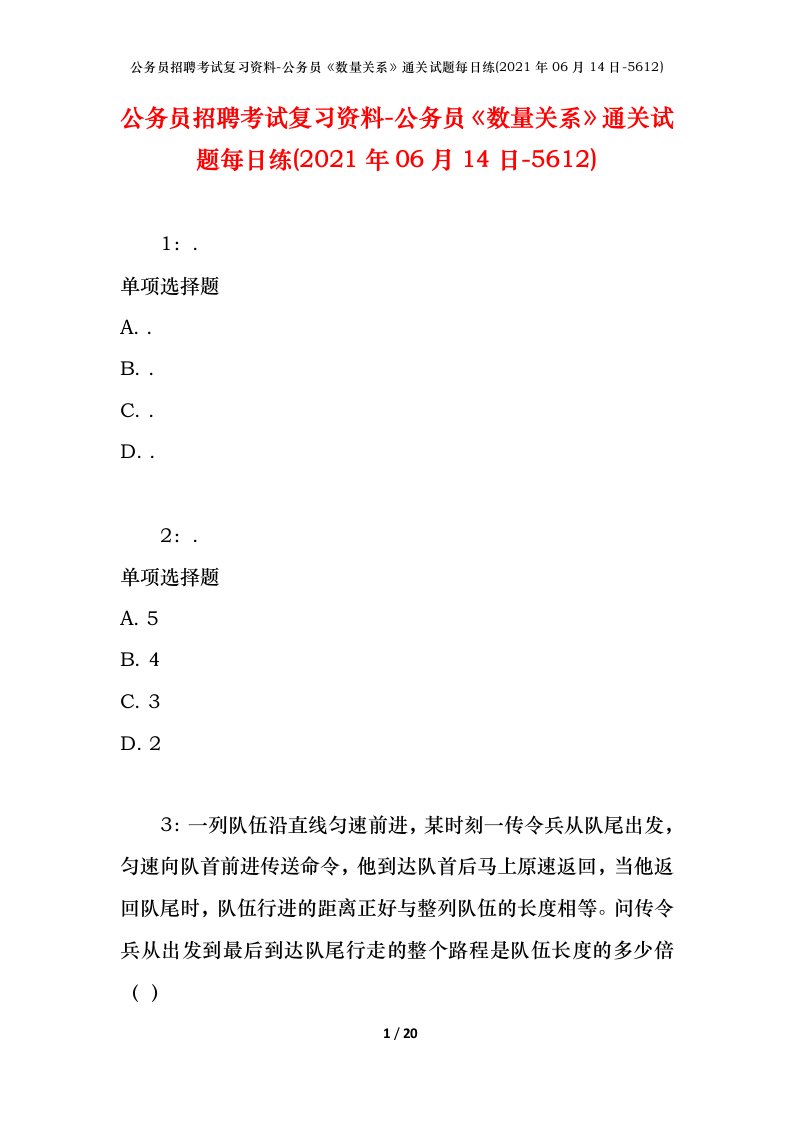 公务员招聘考试复习资料-公务员数量关系通关试题每日练2021年06月14日-5612