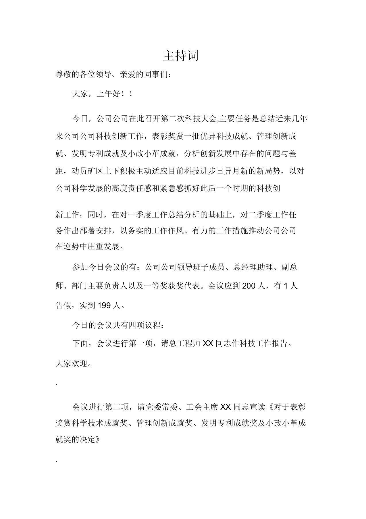 科技创新大会上的主持词