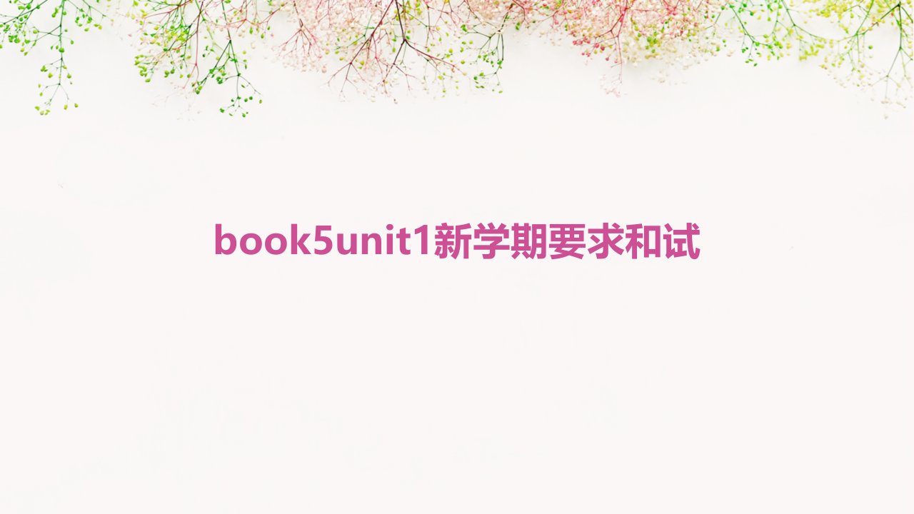 book5unit1新学期要求和试题