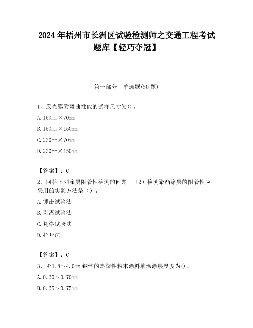 2024年梧州市长洲区试验检测师之交通工程考试题库【轻巧夺冠】