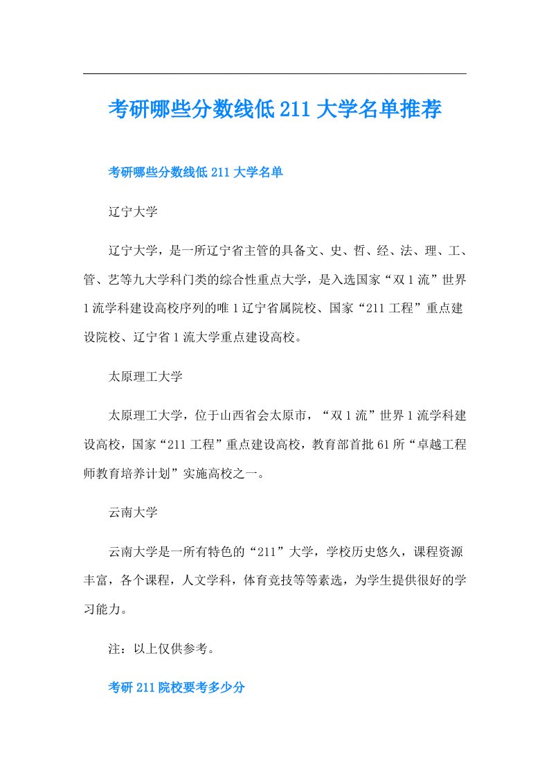 考研哪些分数线低211大学名单推荐