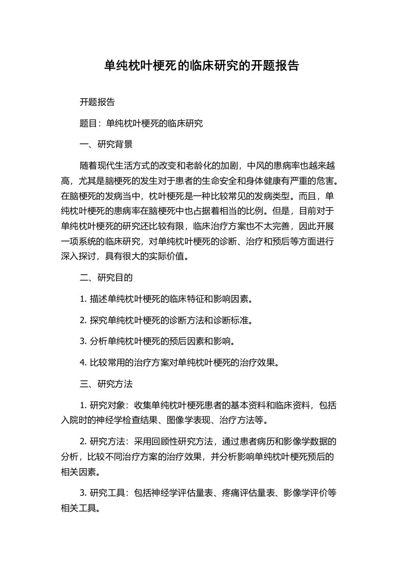 单纯枕叶梗死的临床研究的开题报告