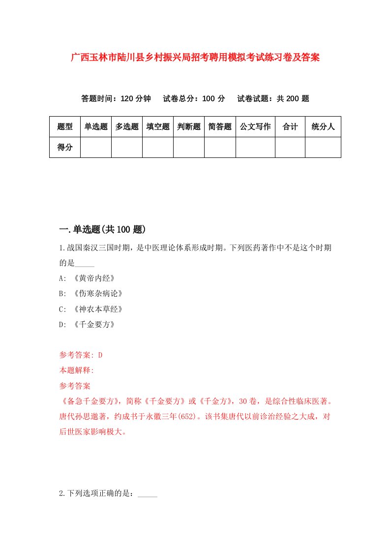 广西玉林市陆川县乡村振兴局招考聘用模拟考试练习卷及答案第2期