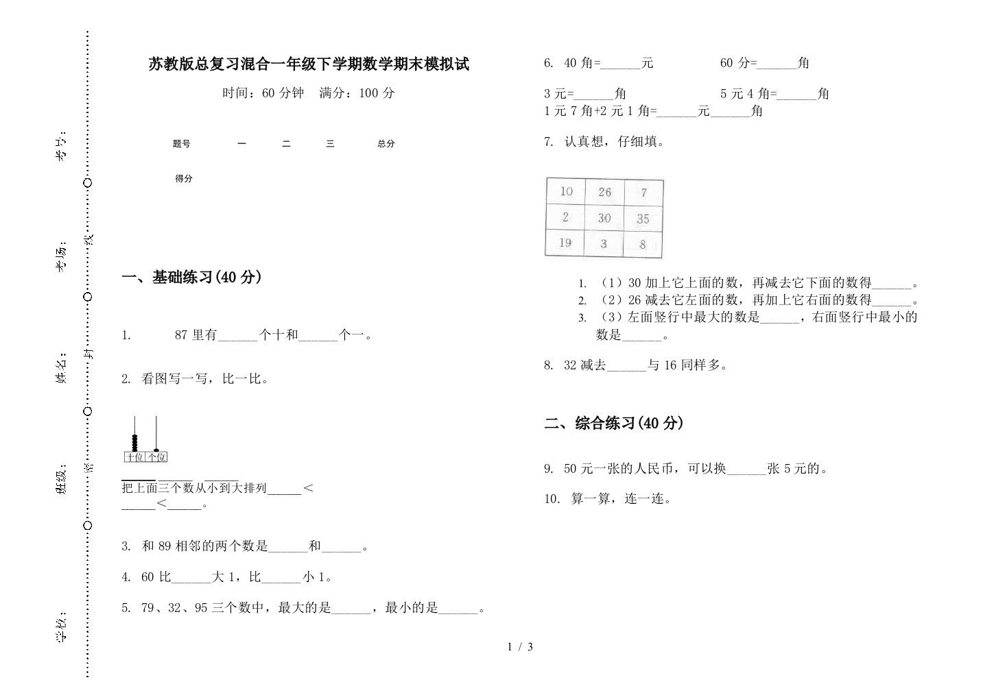 苏教版总复习混合一年级下学期数学期末模拟试