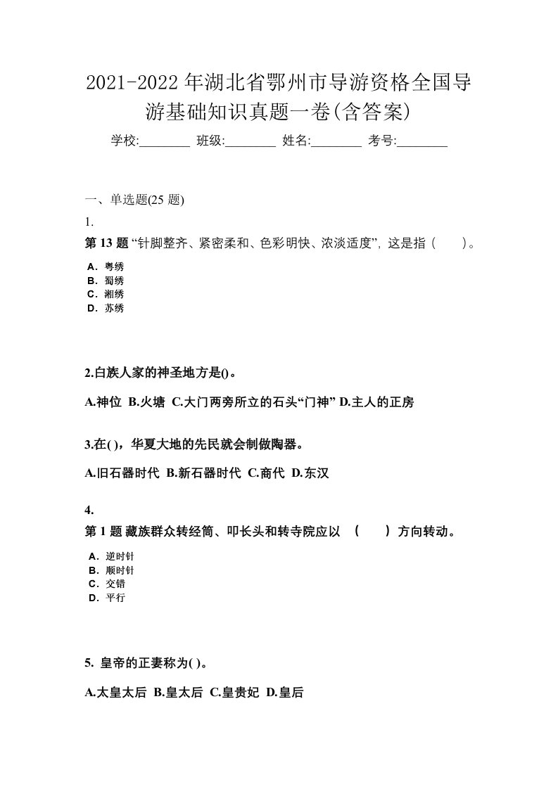 2021-2022年湖北省鄂州市导游资格全国导游基础知识真题一卷含答案