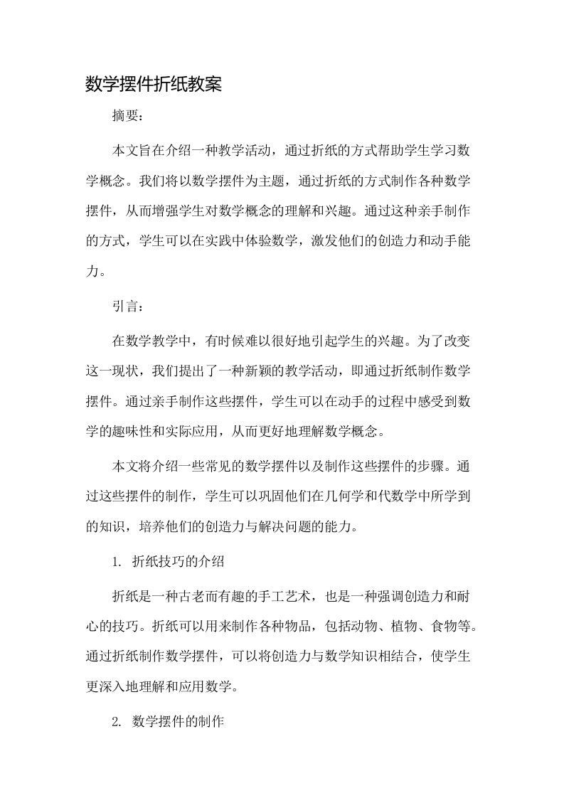 数学摆件折纸教案