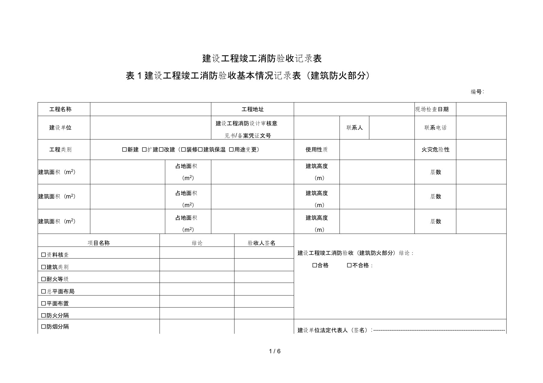 建设工程竣工消防验收基本情况记录表建筑防火部分