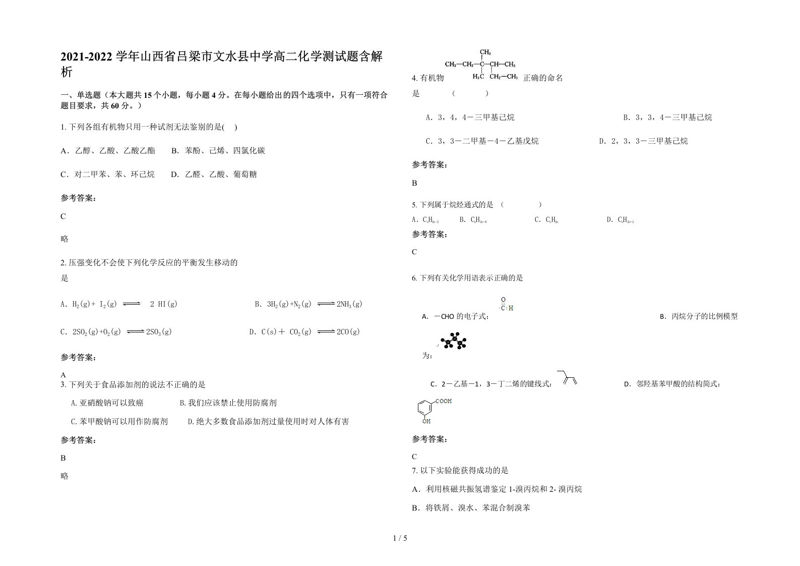 2021-2022学年山西省吕梁市文水县中学高二化学测试题含解析