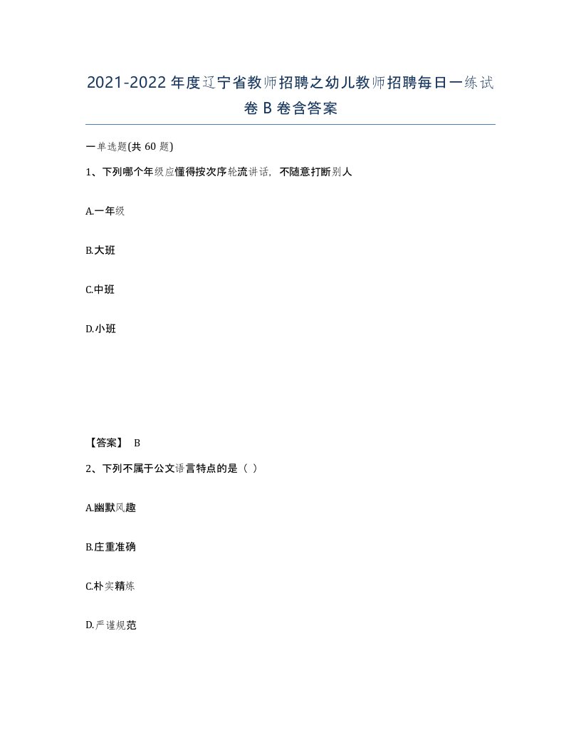 2021-2022年度辽宁省教师招聘之幼儿教师招聘每日一练试卷B卷含答案