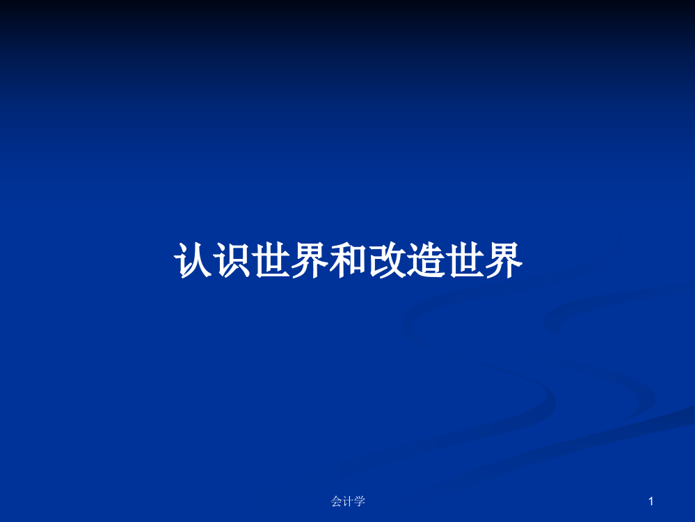 认识世界和改造世界学习教案