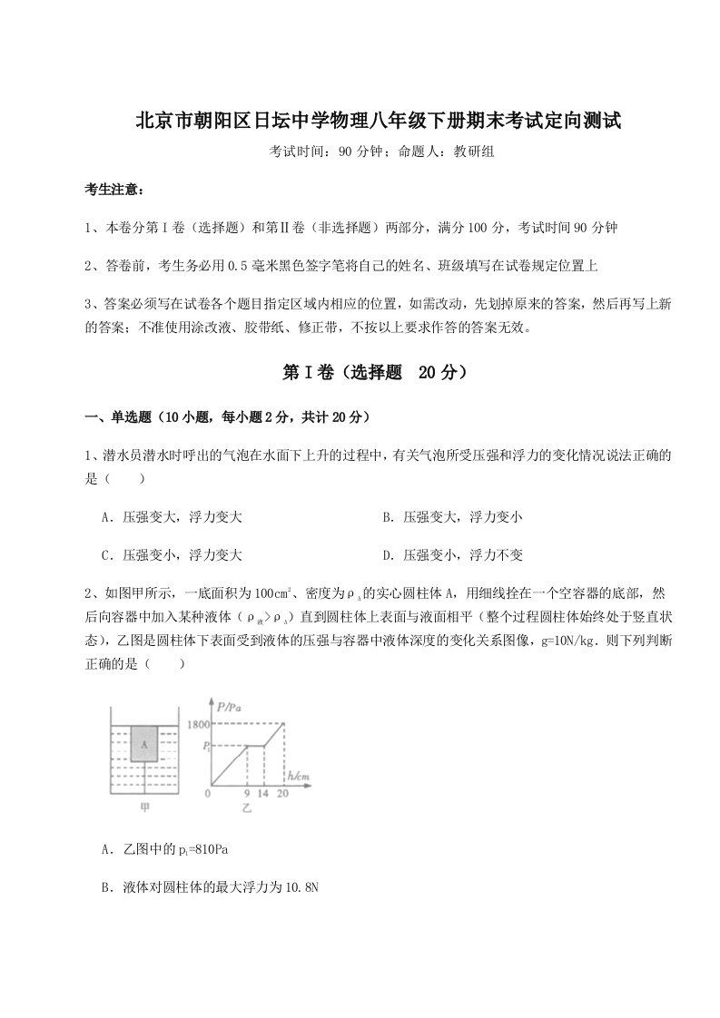 专题对点练习北京市朝阳区日坛中学物理八年级下册期末考试定向测试B卷（详解版）